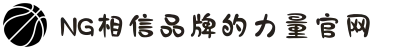南宫NG·28(中国区)相信品牌力量有限公司